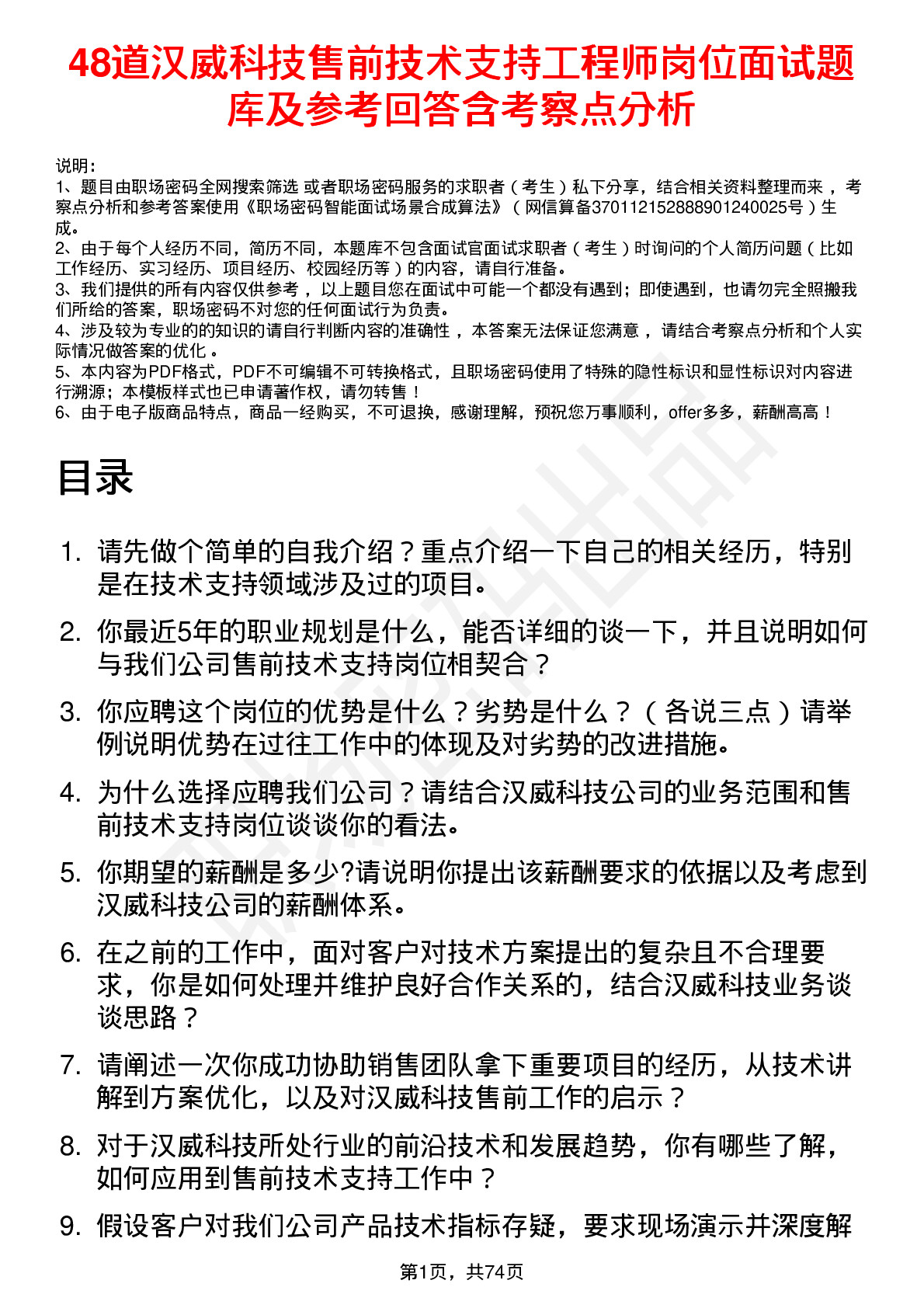 48道汉威科技售前技术支持工程师岗位面试题库及参考回答含考察点分析