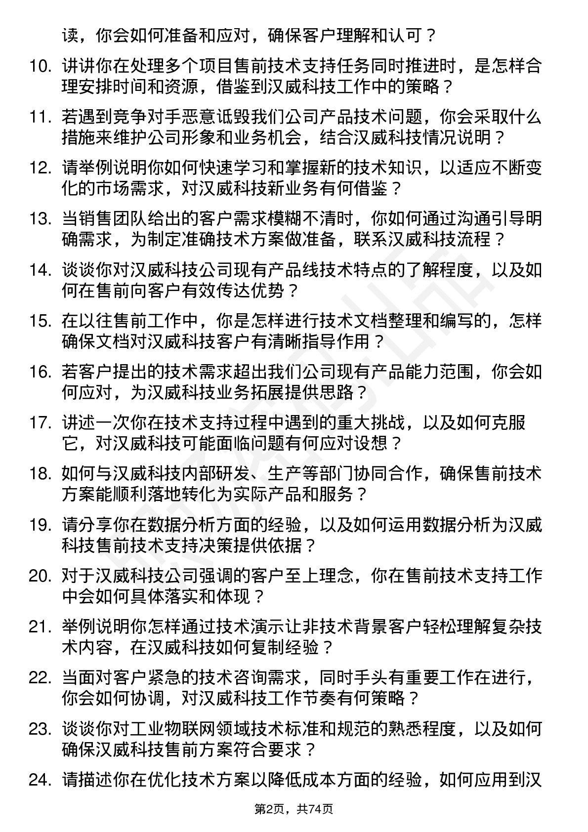 48道汉威科技售前技术支持工程师岗位面试题库及参考回答含考察点分析