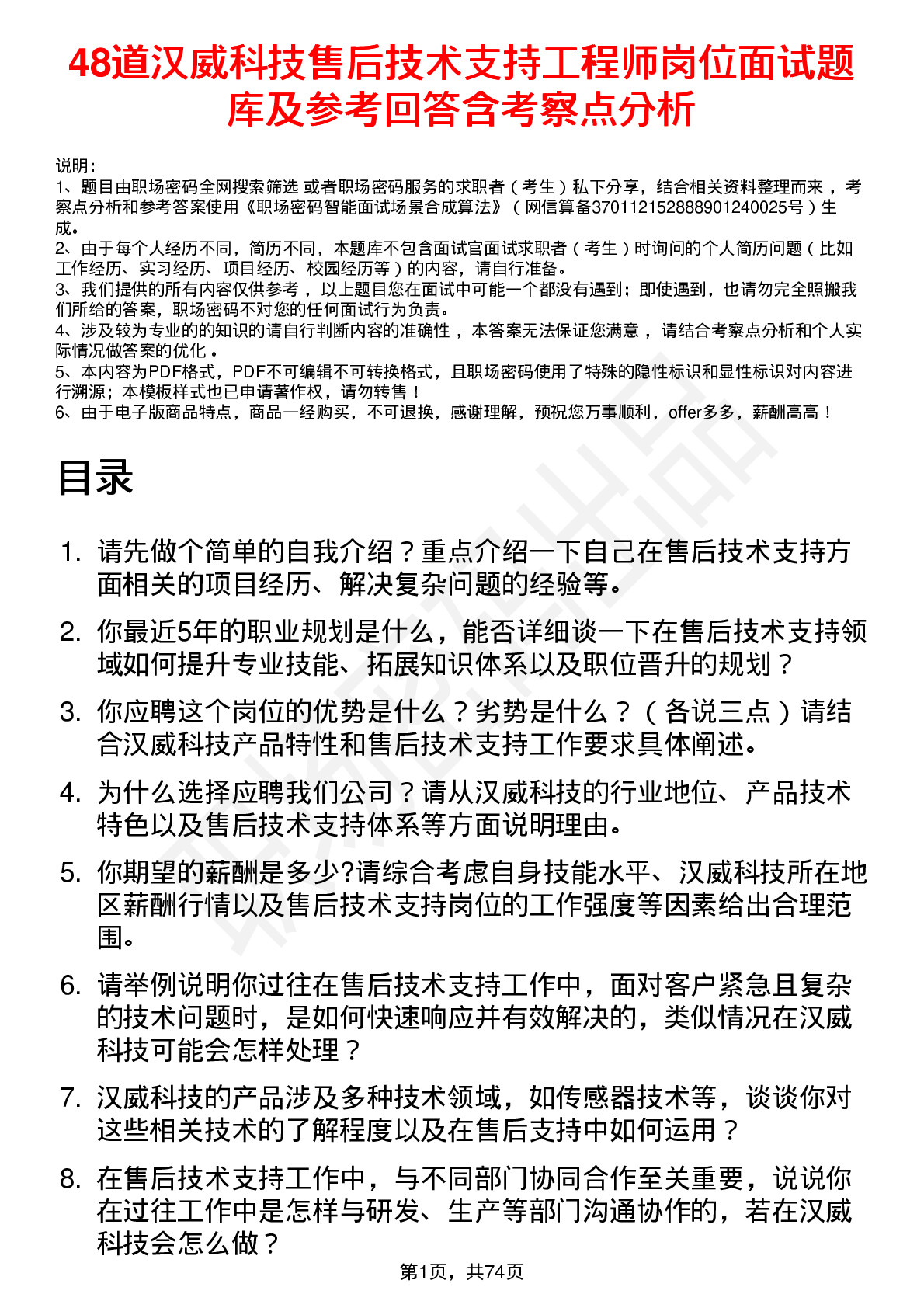 48道汉威科技售后技术支持工程师岗位面试题库及参考回答含考察点分析