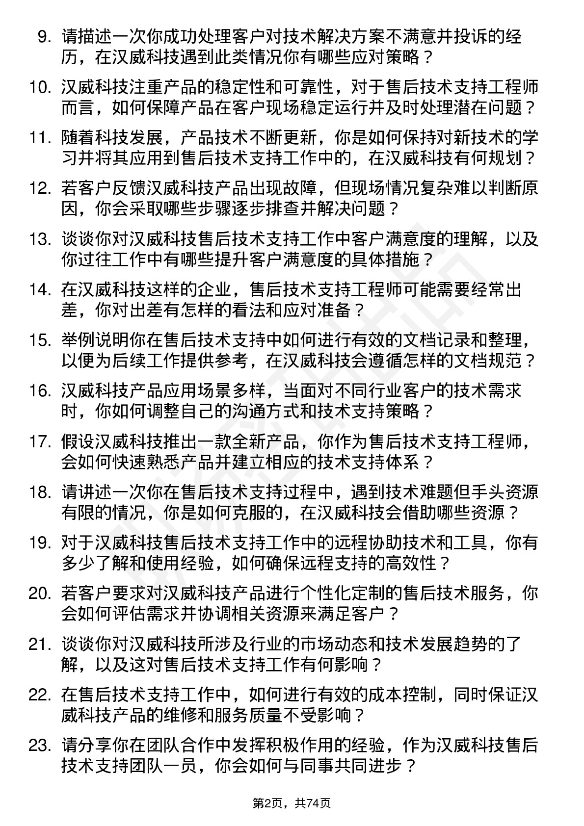 48道汉威科技售后技术支持工程师岗位面试题库及参考回答含考察点分析