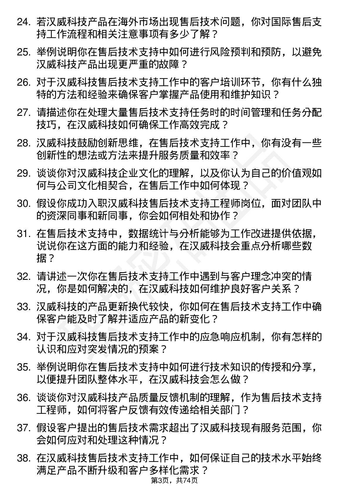 48道汉威科技售后技术支持工程师岗位面试题库及参考回答含考察点分析