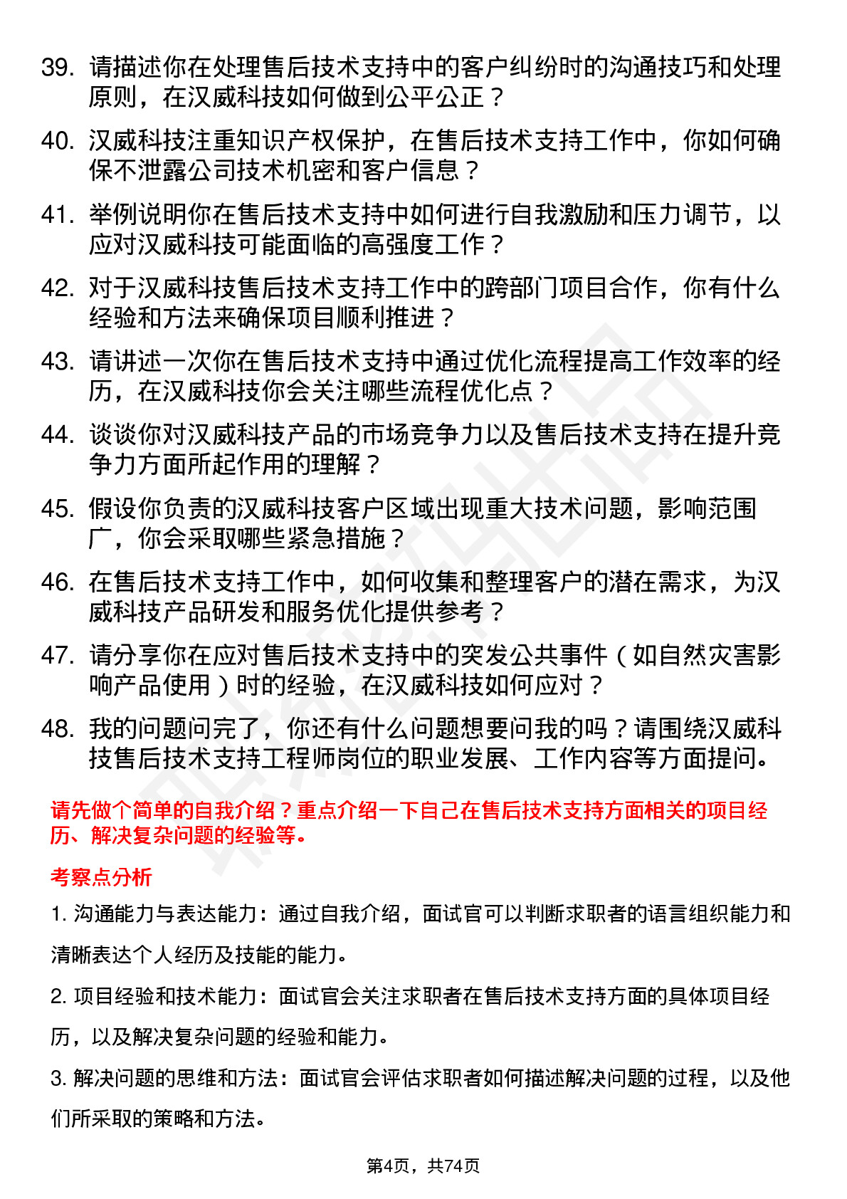 48道汉威科技售后技术支持工程师岗位面试题库及参考回答含考察点分析