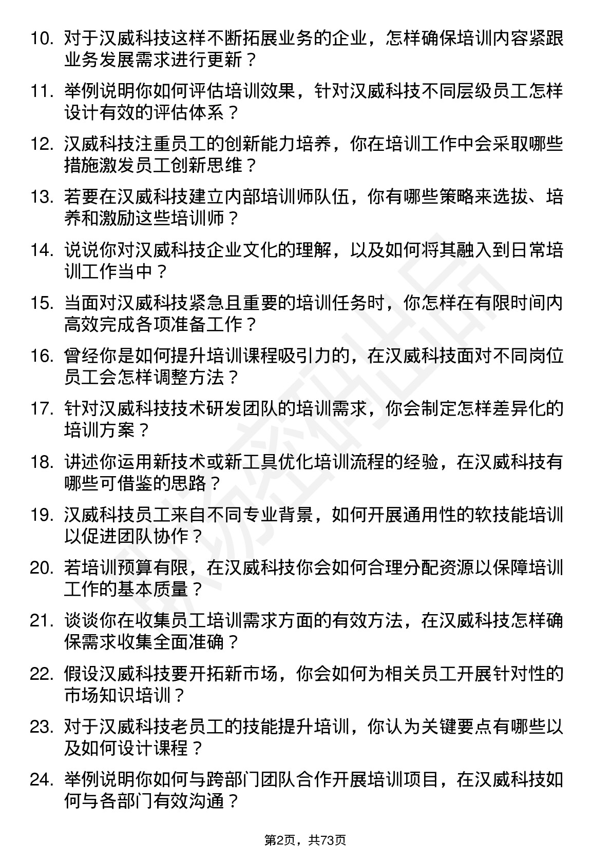 48道汉威科技培训专员岗位面试题库及参考回答含考察点分析