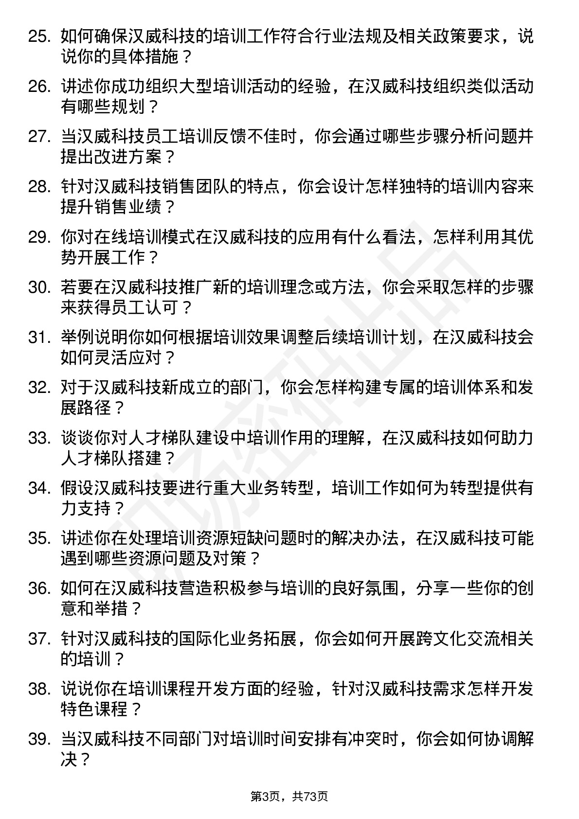 48道汉威科技培训专员岗位面试题库及参考回答含考察点分析