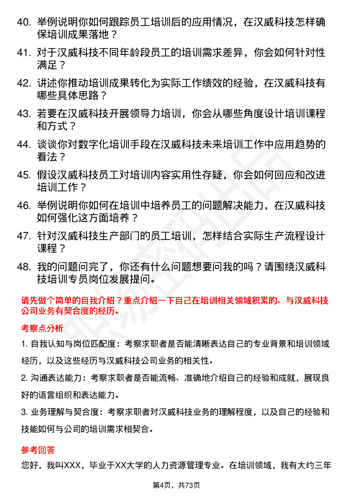 48道汉威科技培训专员岗位面试题库及参考回答含考察点分析