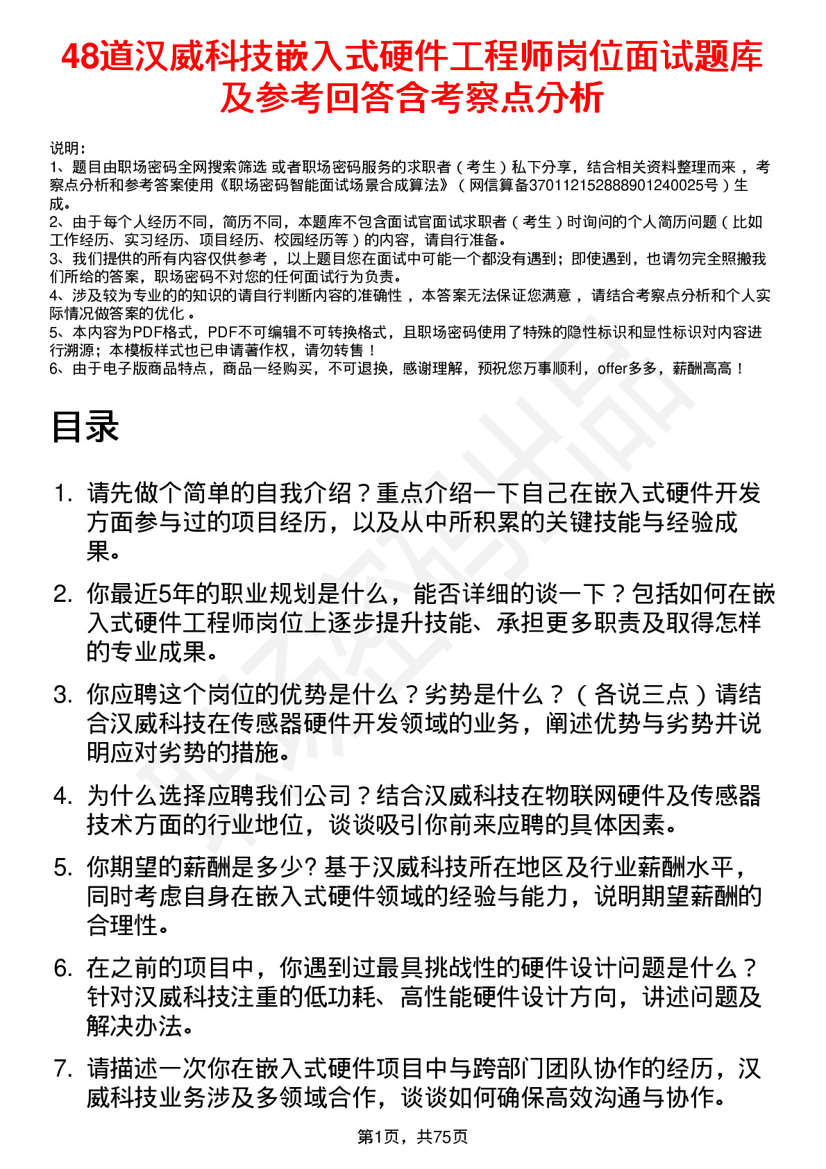 48道汉威科技嵌入式硬件工程师岗位面试题库及参考回答含考察点分析