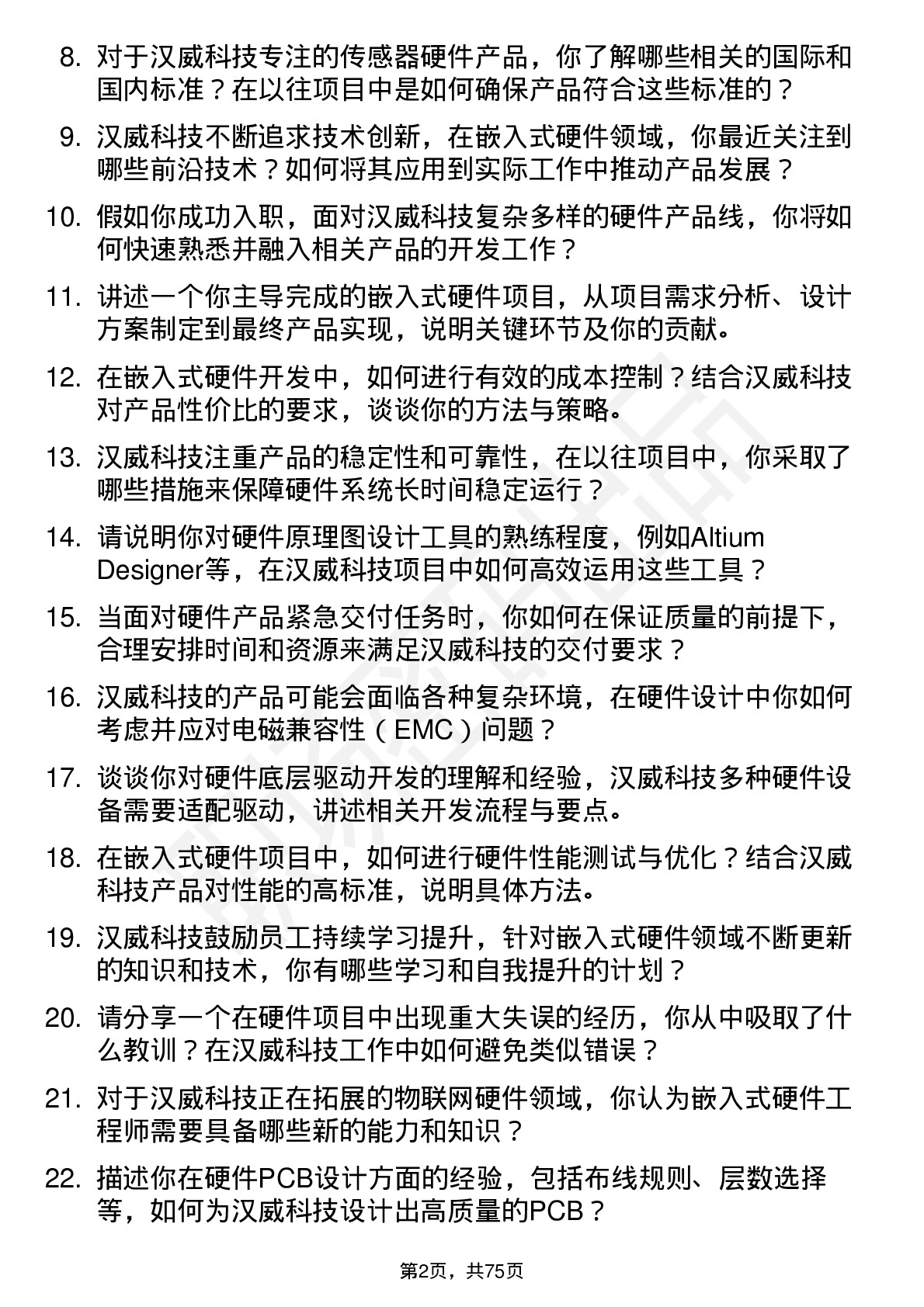 48道汉威科技嵌入式硬件工程师岗位面试题库及参考回答含考察点分析