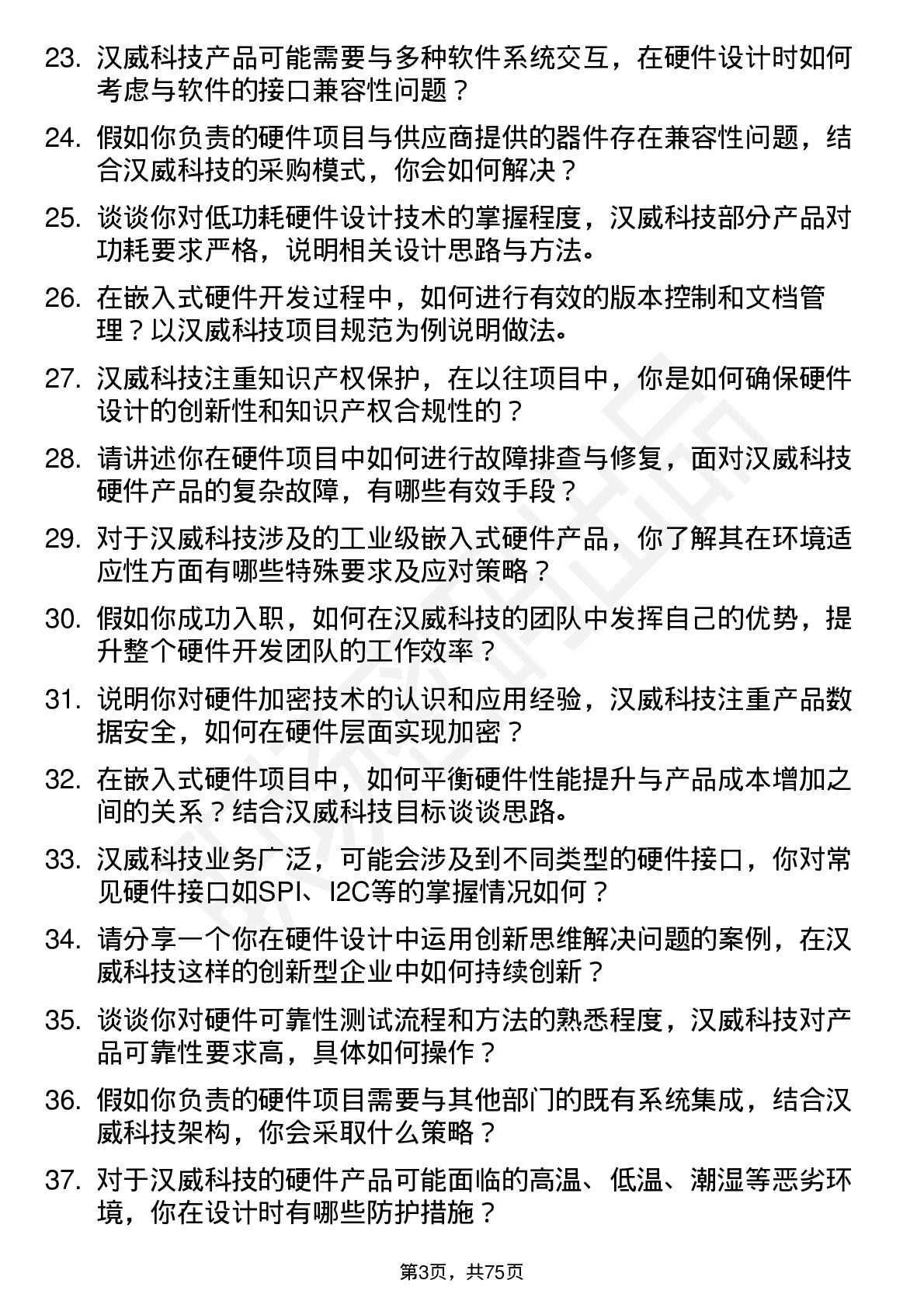 48道汉威科技嵌入式硬件工程师岗位面试题库及参考回答含考察点分析