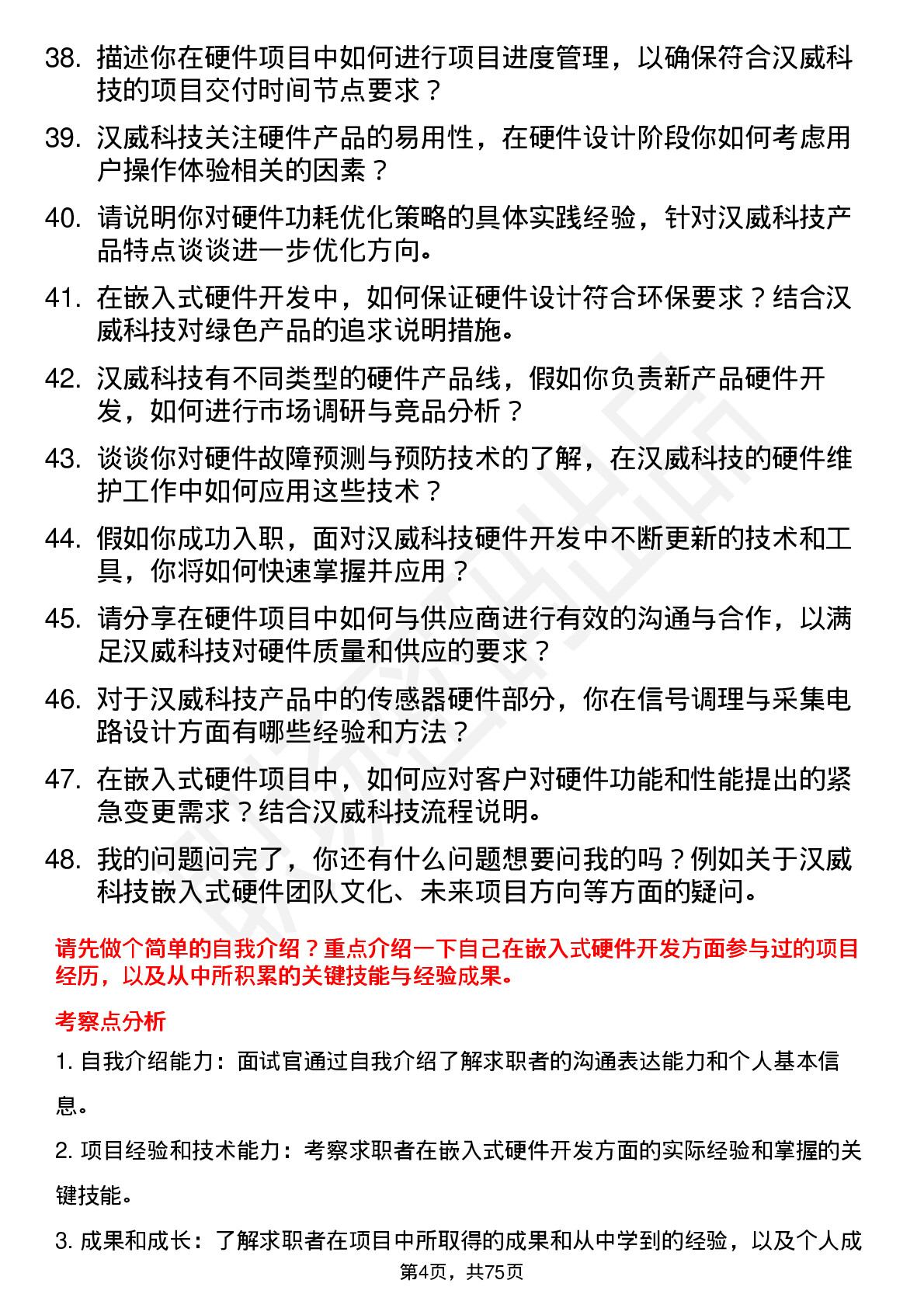 48道汉威科技嵌入式硬件工程师岗位面试题库及参考回答含考察点分析