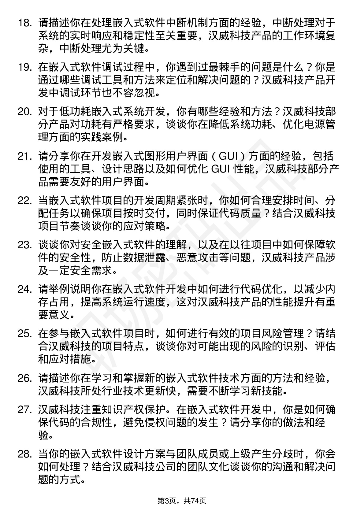 48道汉威科技嵌入式软件工程师岗位面试题库及参考回答含考察点分析