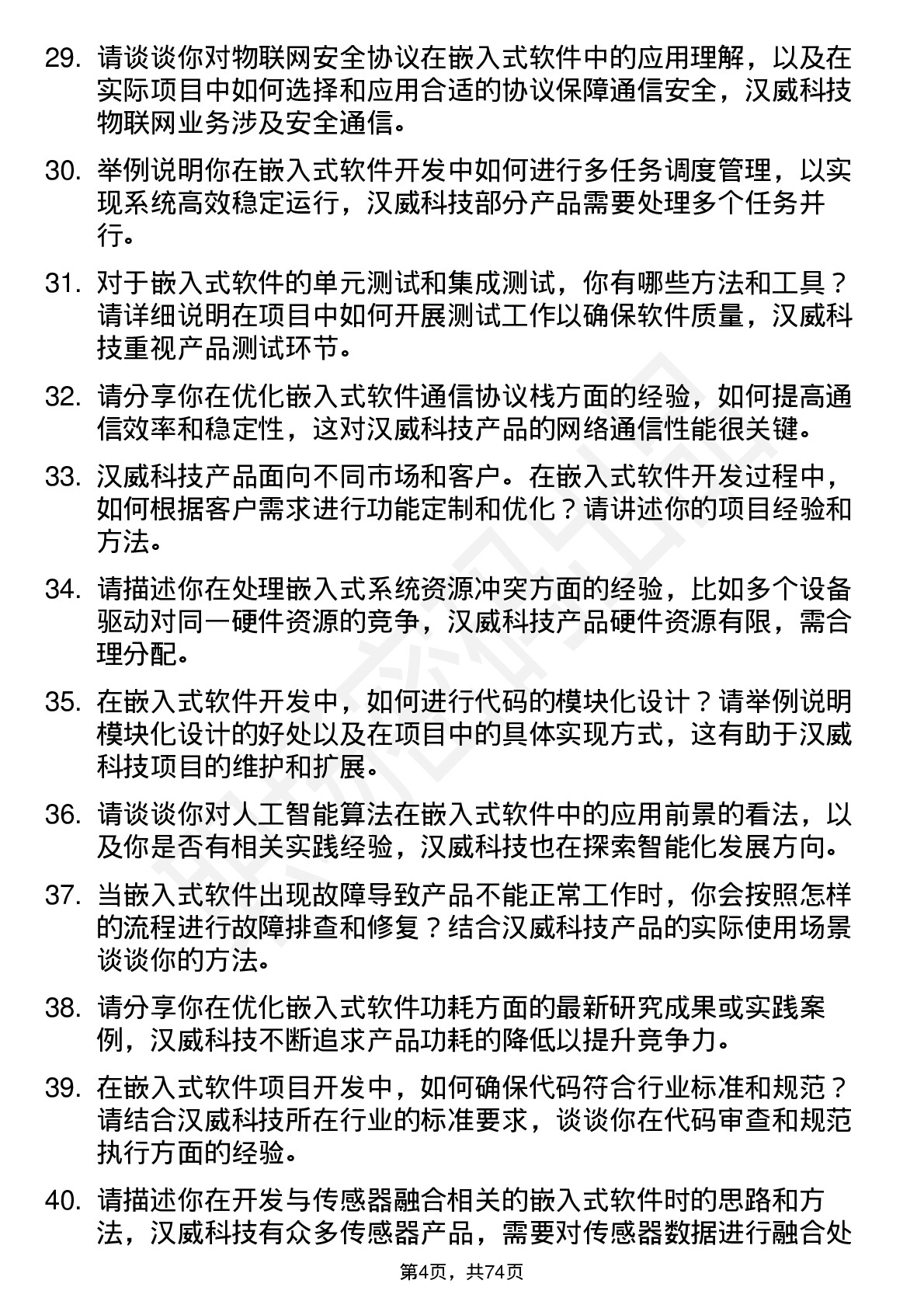 48道汉威科技嵌入式软件工程师岗位面试题库及参考回答含考察点分析