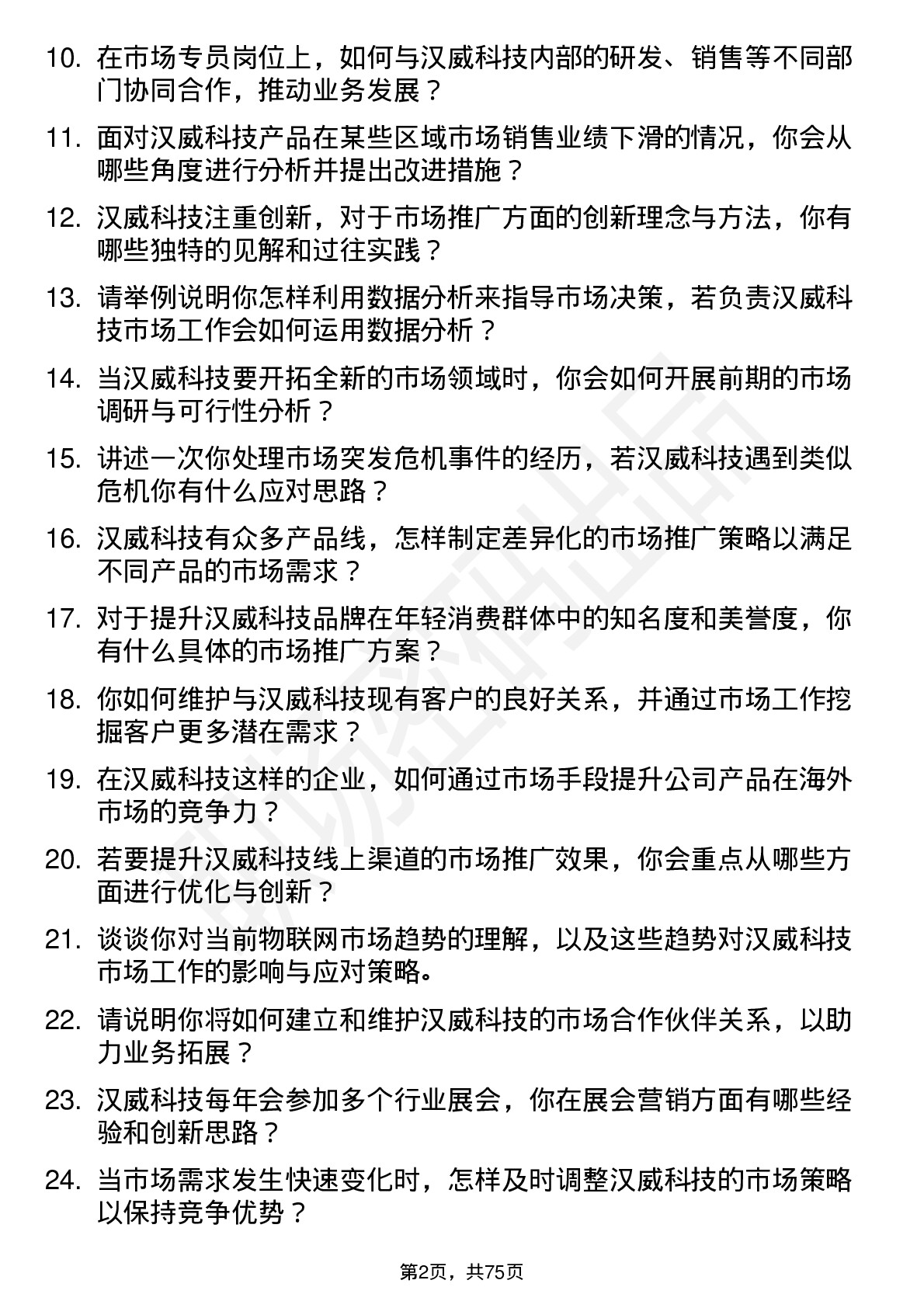 48道汉威科技市场专员岗位面试题库及参考回答含考察点分析