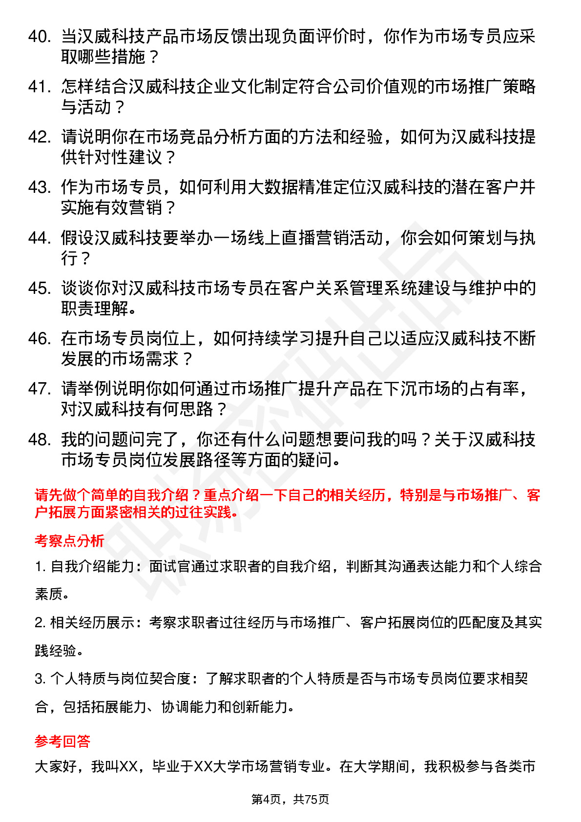 48道汉威科技市场专员岗位面试题库及参考回答含考察点分析