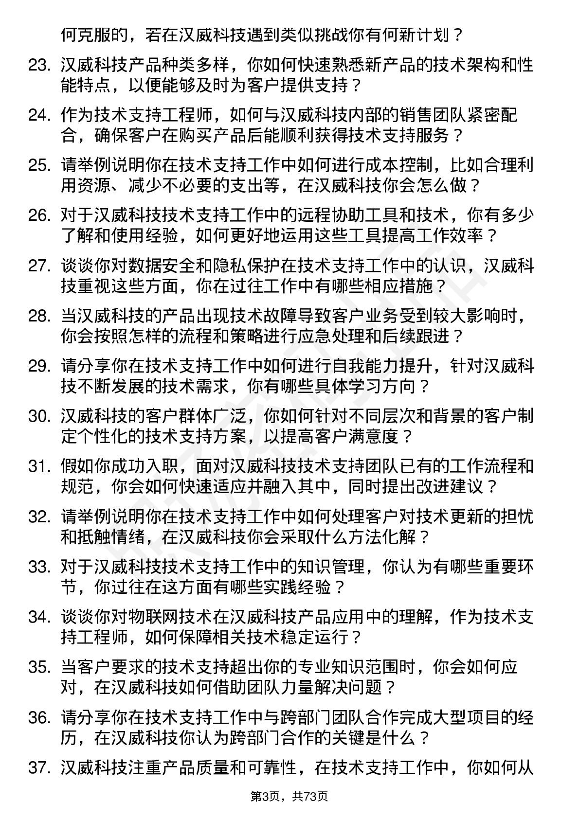 48道汉威科技技术支持工程师岗位面试题库及参考回答含考察点分析