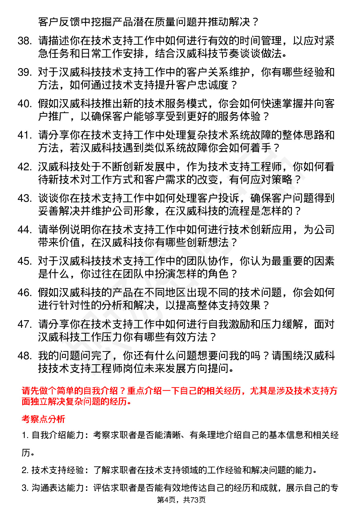 48道汉威科技技术支持工程师岗位面试题库及参考回答含考察点分析