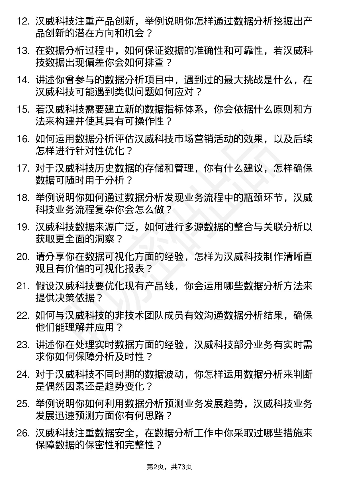 48道汉威科技数据分析工程师岗位面试题库及参考回答含考察点分析