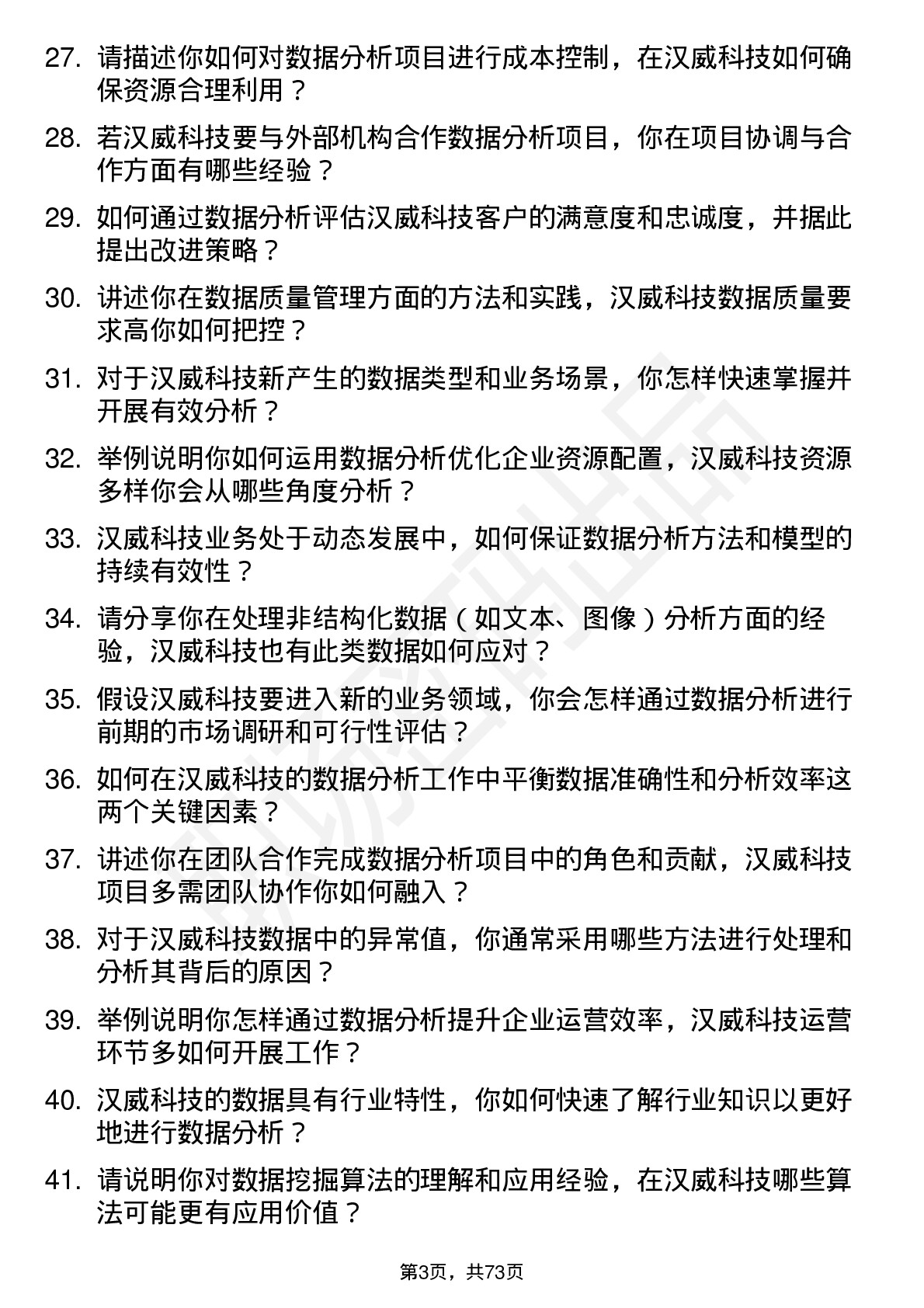 48道汉威科技数据分析工程师岗位面试题库及参考回答含考察点分析