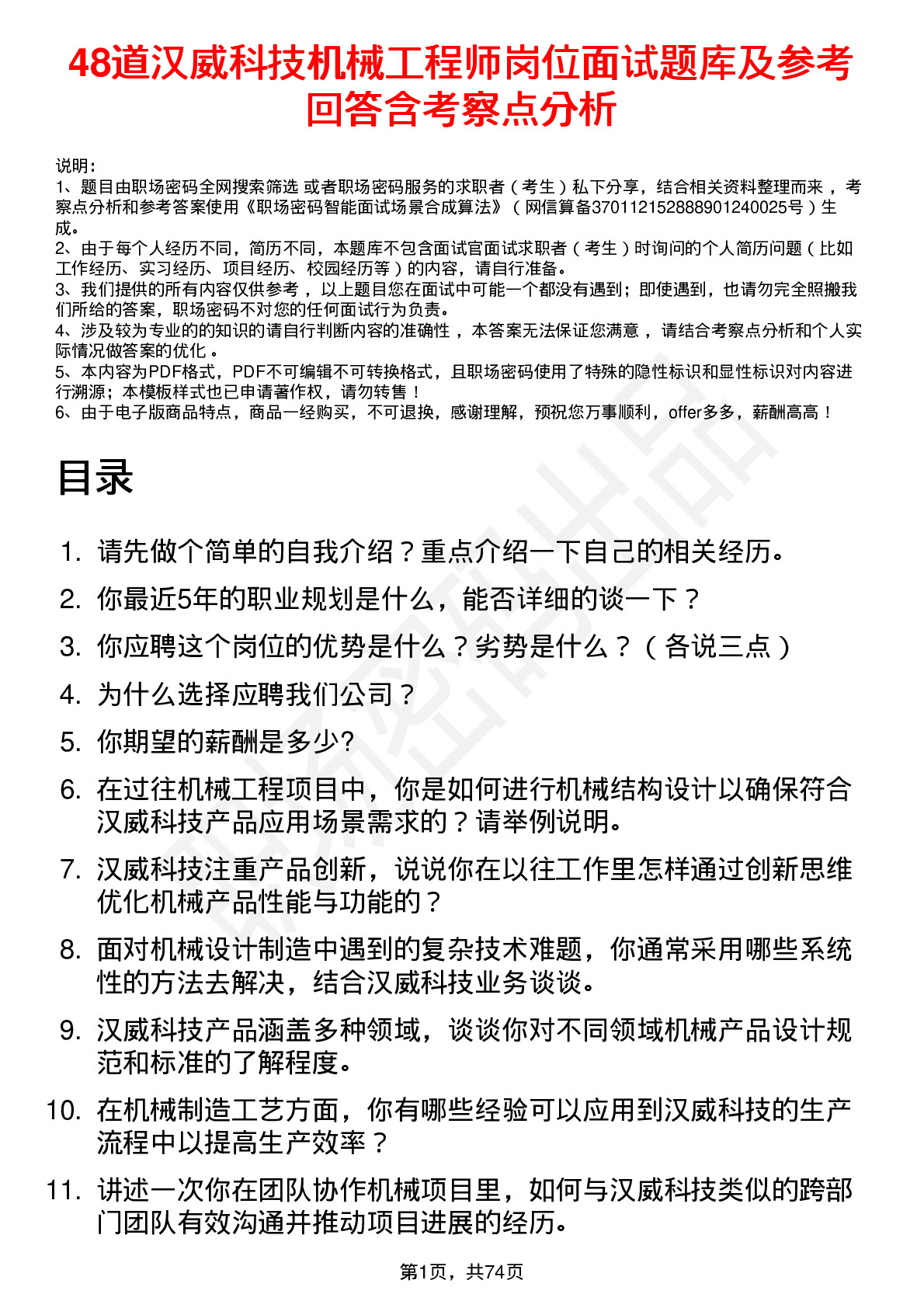 48道汉威科技机械工程师岗位面试题库及参考回答含考察点分析