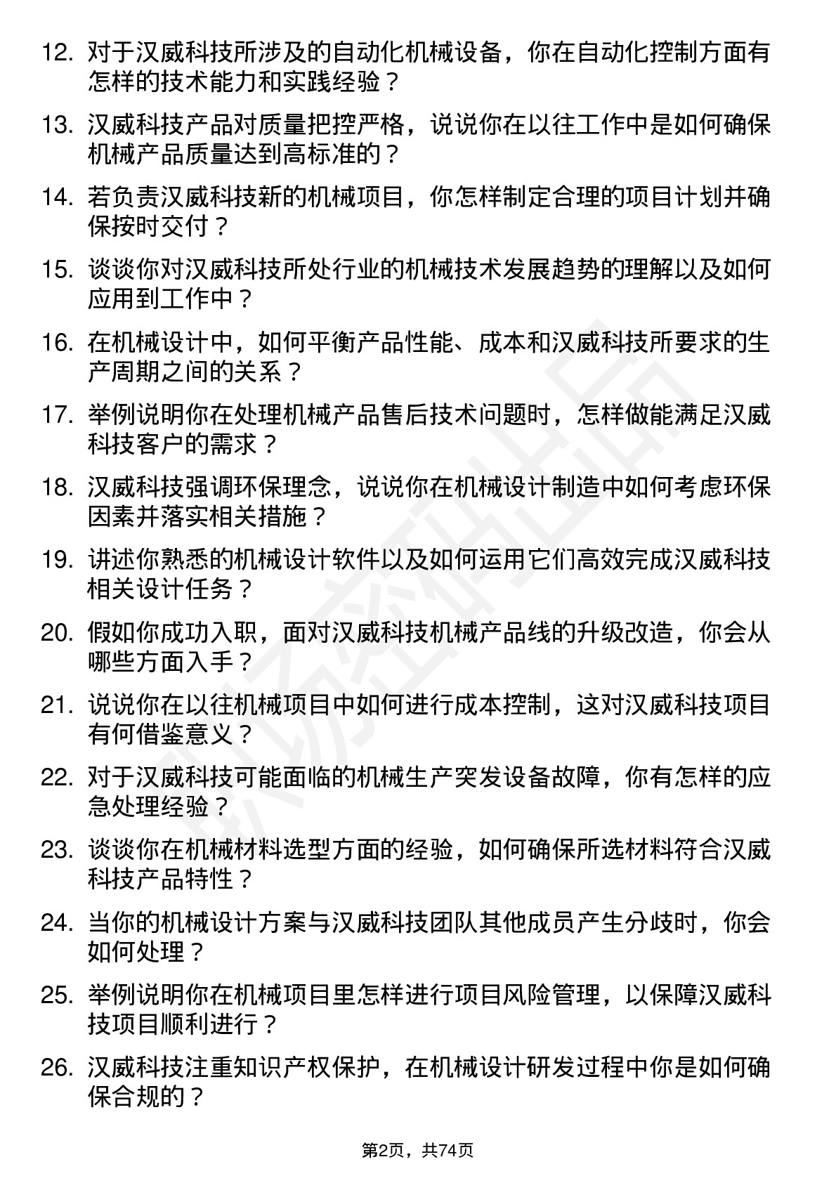 48道汉威科技机械工程师岗位面试题库及参考回答含考察点分析