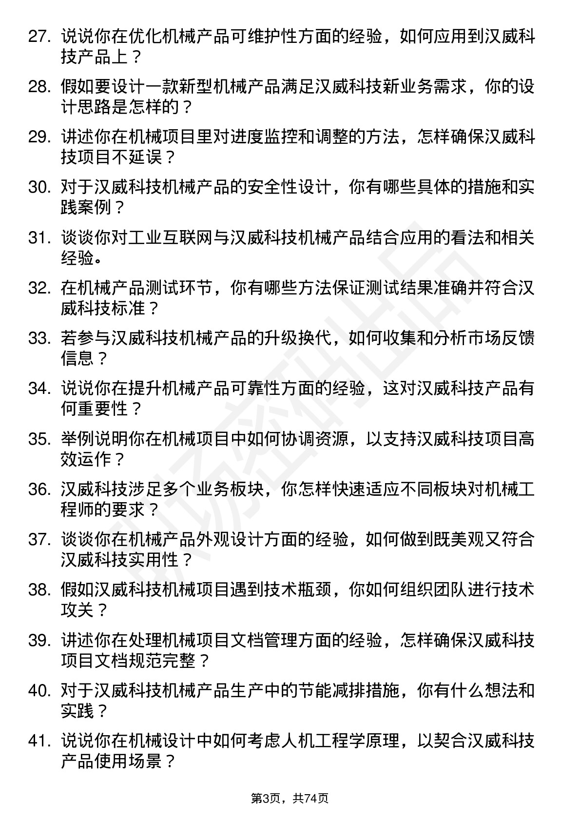 48道汉威科技机械工程师岗位面试题库及参考回答含考察点分析