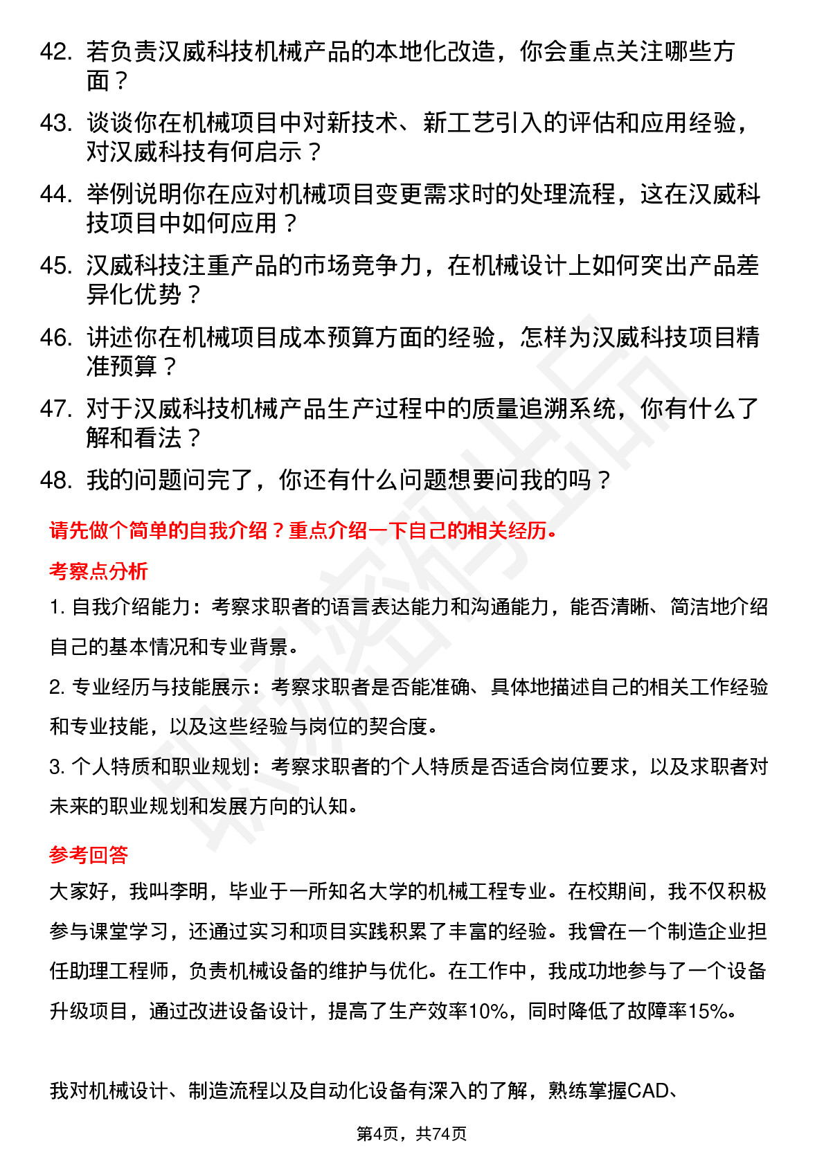 48道汉威科技机械工程师岗位面试题库及参考回答含考察点分析