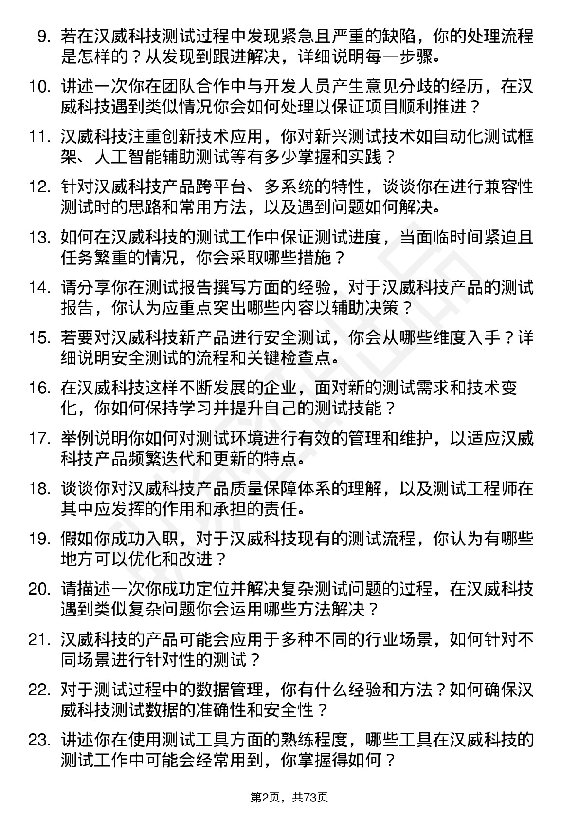 48道汉威科技测试工程师岗位面试题库及参考回答含考察点分析