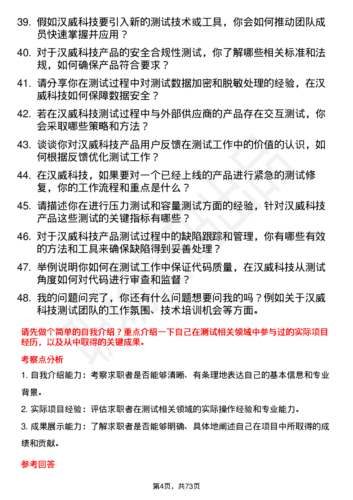 48道汉威科技测试工程师岗位面试题库及参考回答含考察点分析