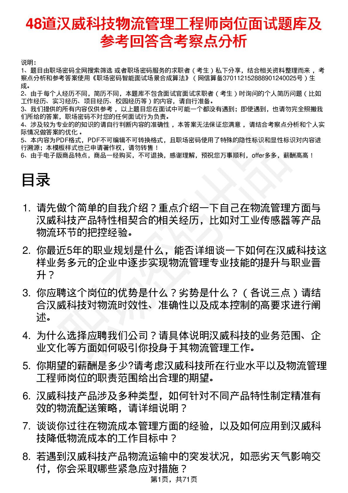 48道汉威科技物流管理工程师岗位面试题库及参考回答含考察点分析