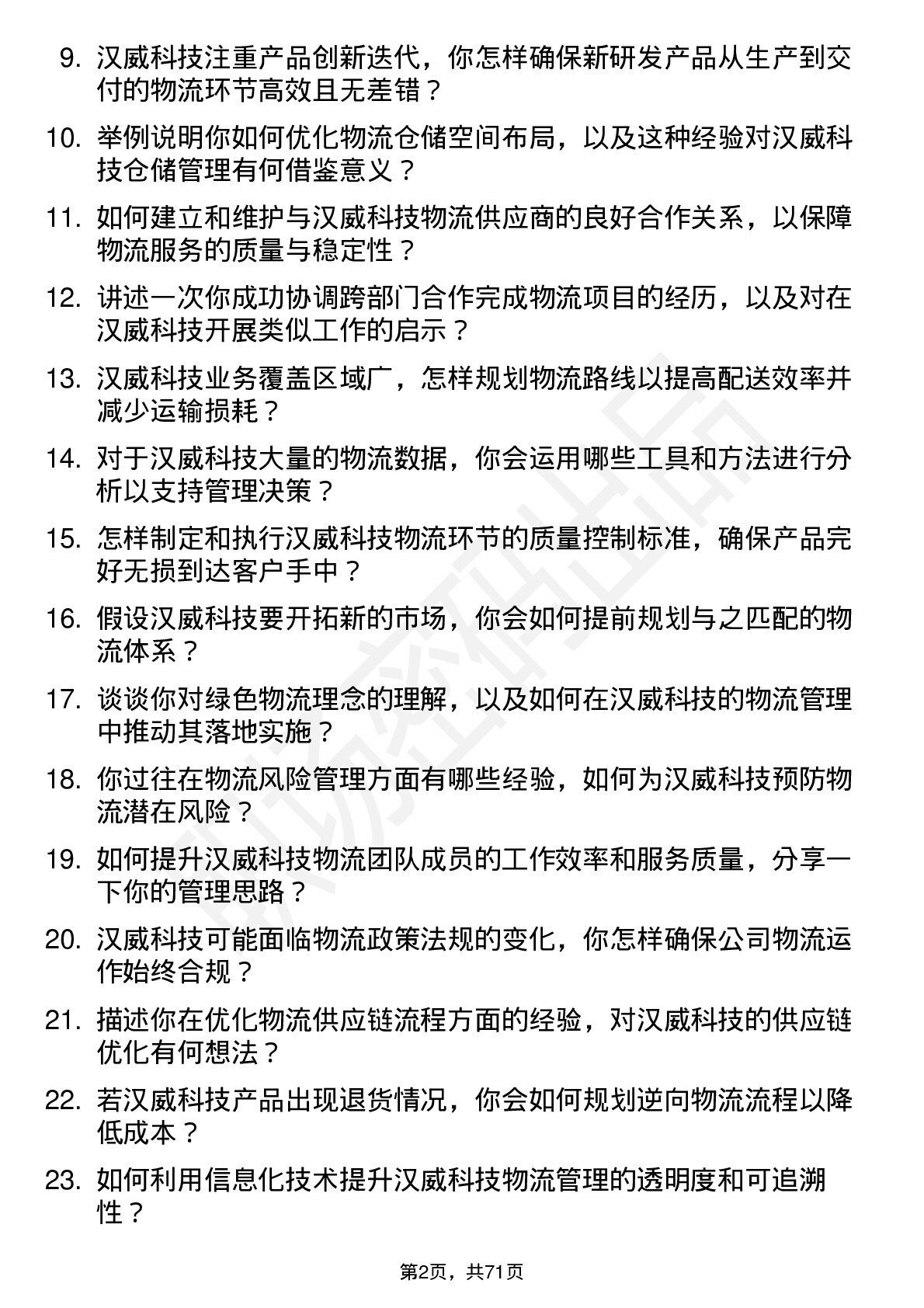 48道汉威科技物流管理工程师岗位面试题库及参考回答含考察点分析