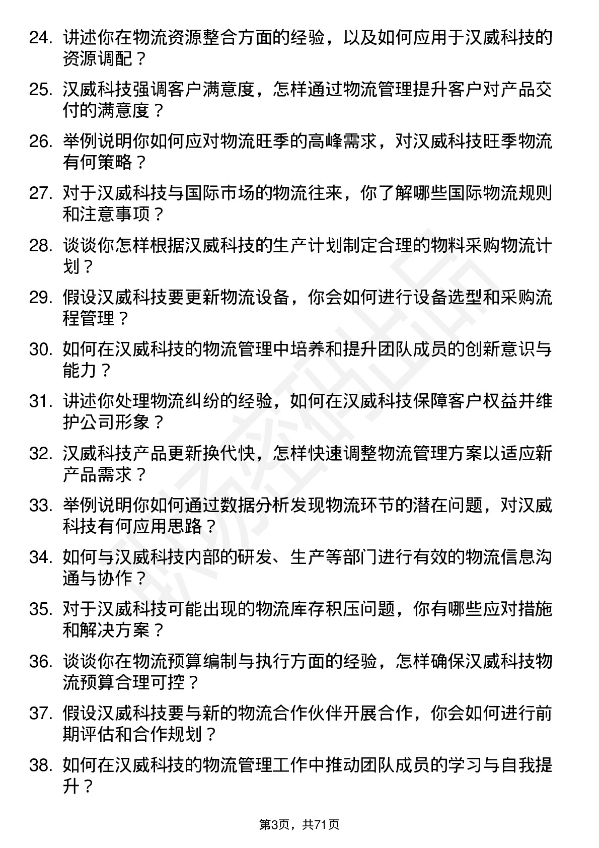 48道汉威科技物流管理工程师岗位面试题库及参考回答含考察点分析