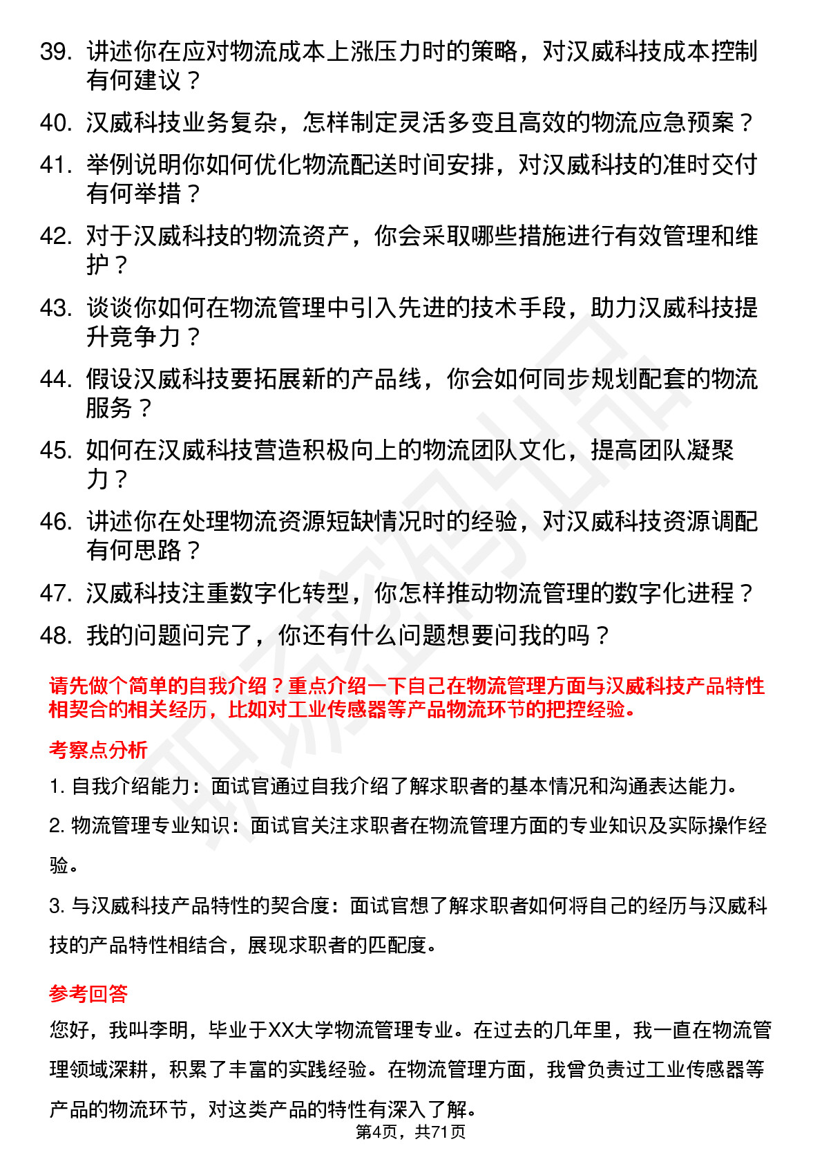 48道汉威科技物流管理工程师岗位面试题库及参考回答含考察点分析