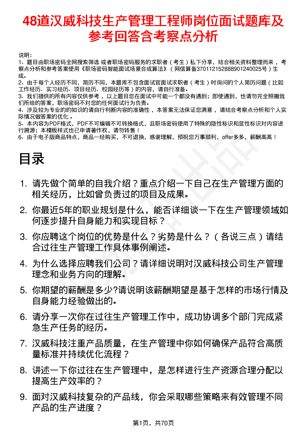 48道汉威科技生产管理工程师岗位面试题库及参考回答含考察点分析