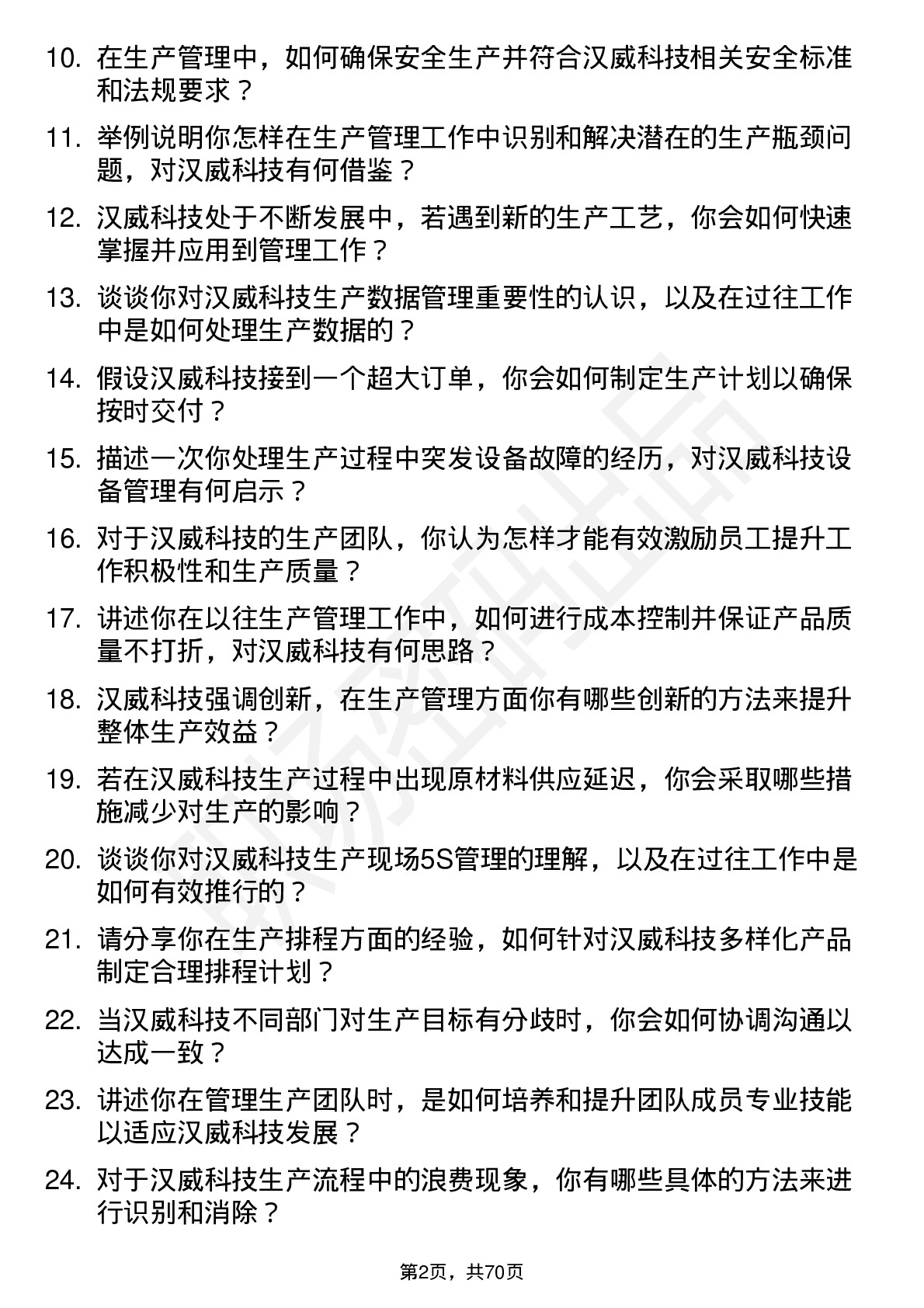 48道汉威科技生产管理工程师岗位面试题库及参考回答含考察点分析