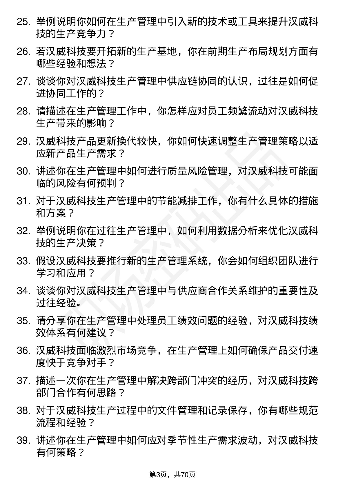 48道汉威科技生产管理工程师岗位面试题库及参考回答含考察点分析