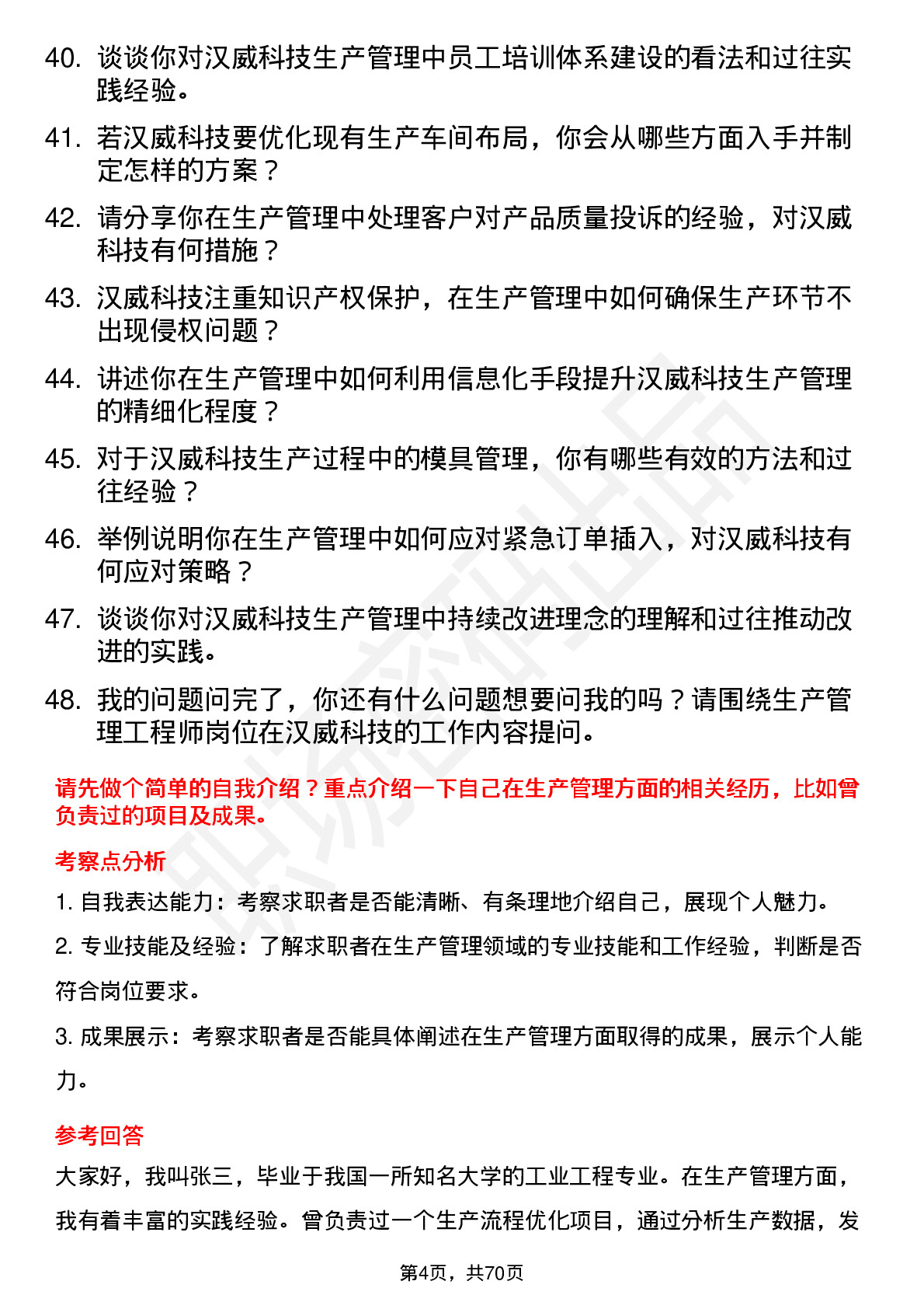 48道汉威科技生产管理工程师岗位面试题库及参考回答含考察点分析