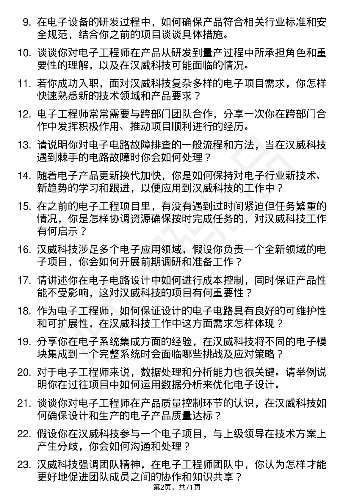 48道汉威科技电子工程师岗位面试题库及参考回答含考察点分析