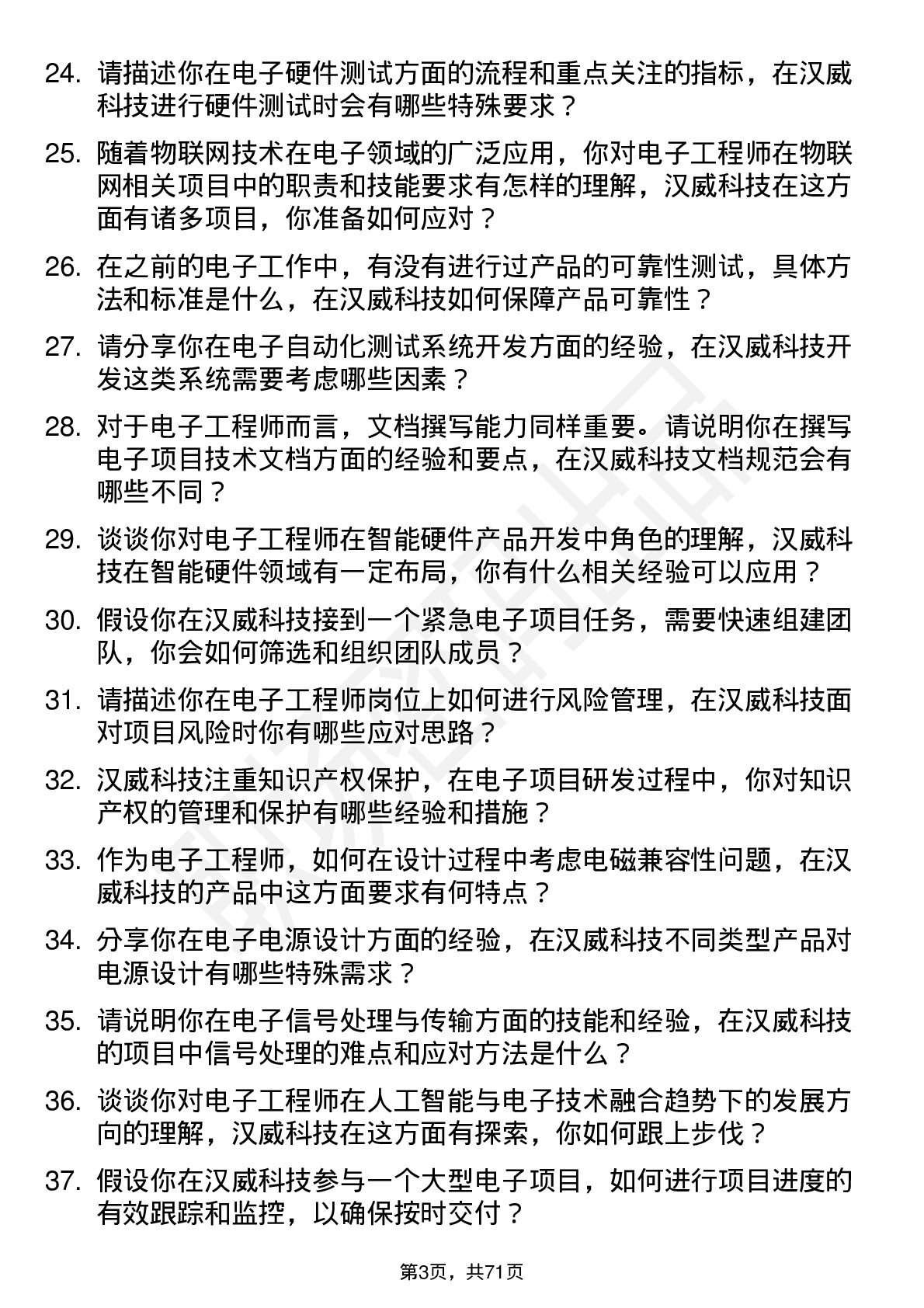 48道汉威科技电子工程师岗位面试题库及参考回答含考察点分析