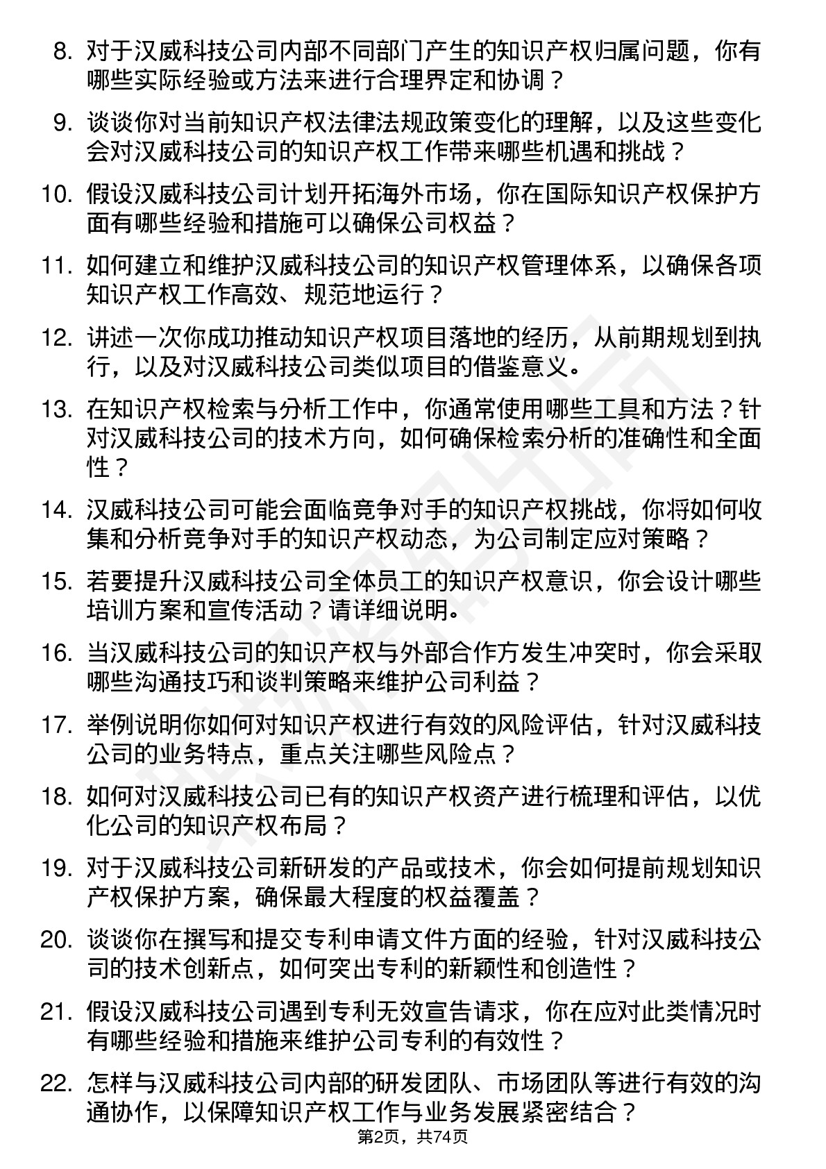 48道汉威科技知识产权专员岗位面试题库及参考回答含考察点分析