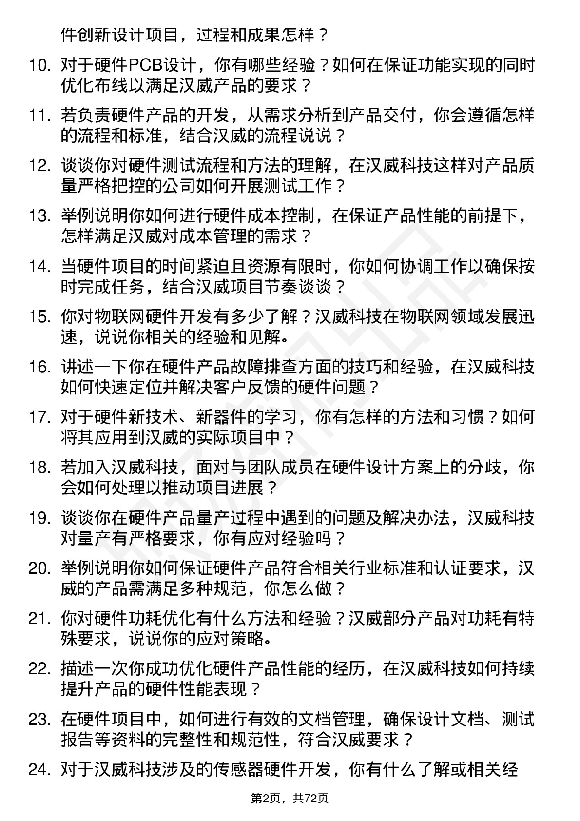 48道汉威科技硬件工程师岗位面试题库及参考回答含考察点分析