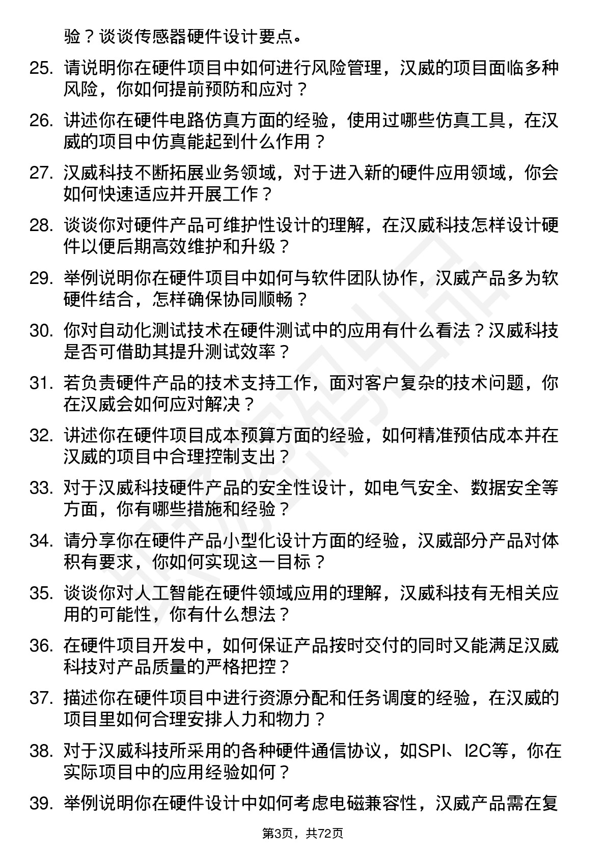 48道汉威科技硬件工程师岗位面试题库及参考回答含考察点分析