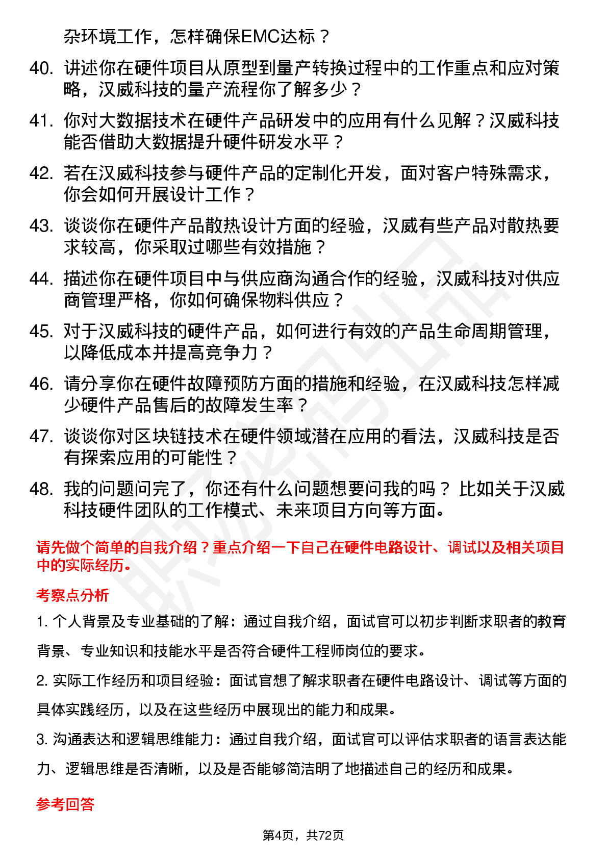 48道汉威科技硬件工程师岗位面试题库及参考回答含考察点分析