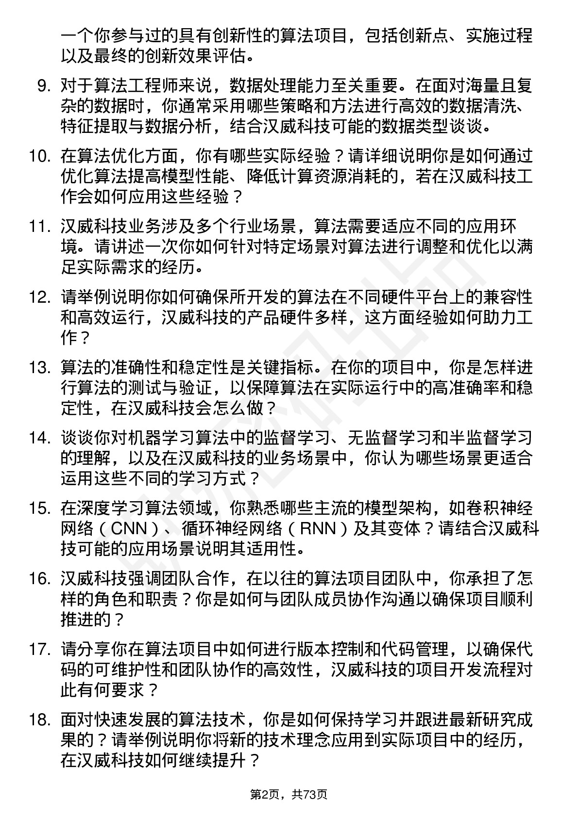 48道汉威科技算法工程师岗位面试题库及参考回答含考察点分析