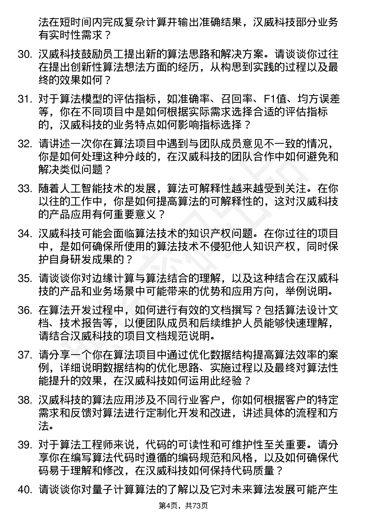 48道汉威科技算法工程师岗位面试题库及参考回答含考察点分析