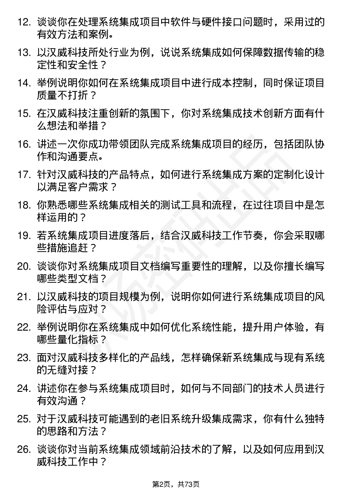 48道汉威科技系统集成工程师岗位面试题库及参考回答含考察点分析