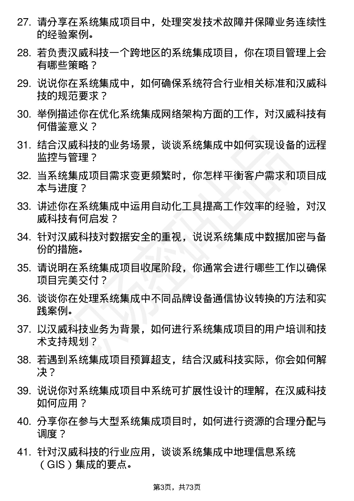 48道汉威科技系统集成工程师岗位面试题库及参考回答含考察点分析