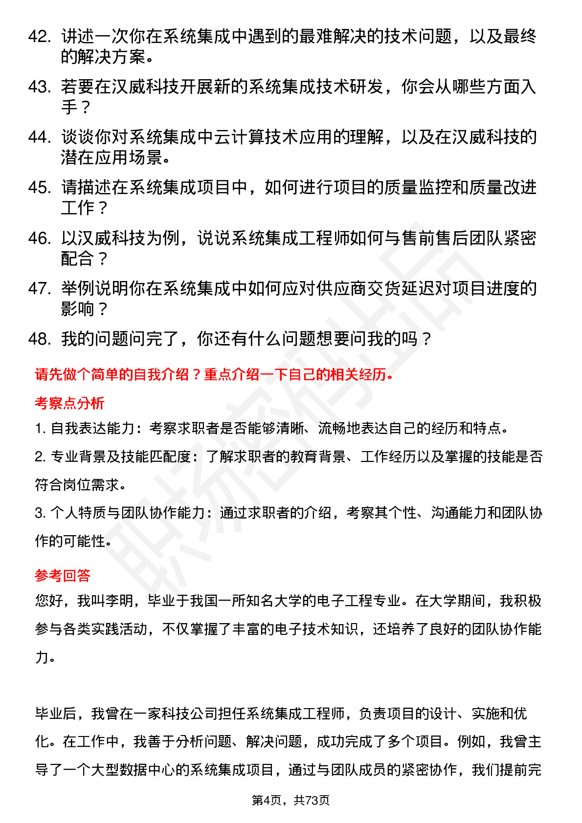 48道汉威科技系统集成工程师岗位面试题库及参考回答含考察点分析