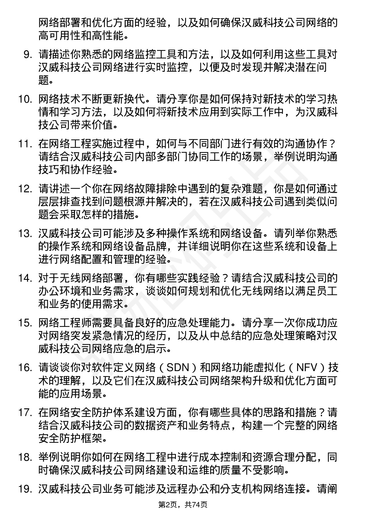 48道汉威科技网络工程师岗位面试题库及参考回答含考察点分析