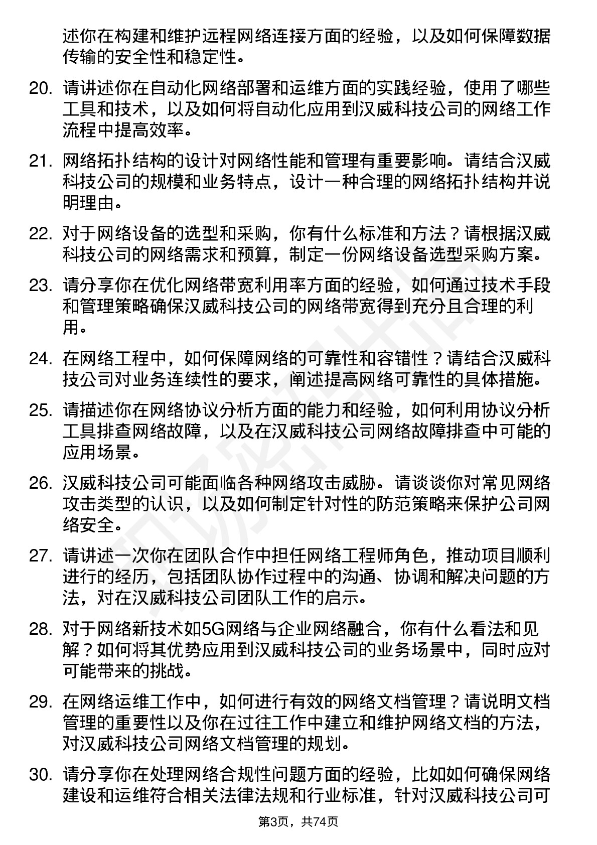 48道汉威科技网络工程师岗位面试题库及参考回答含考察点分析