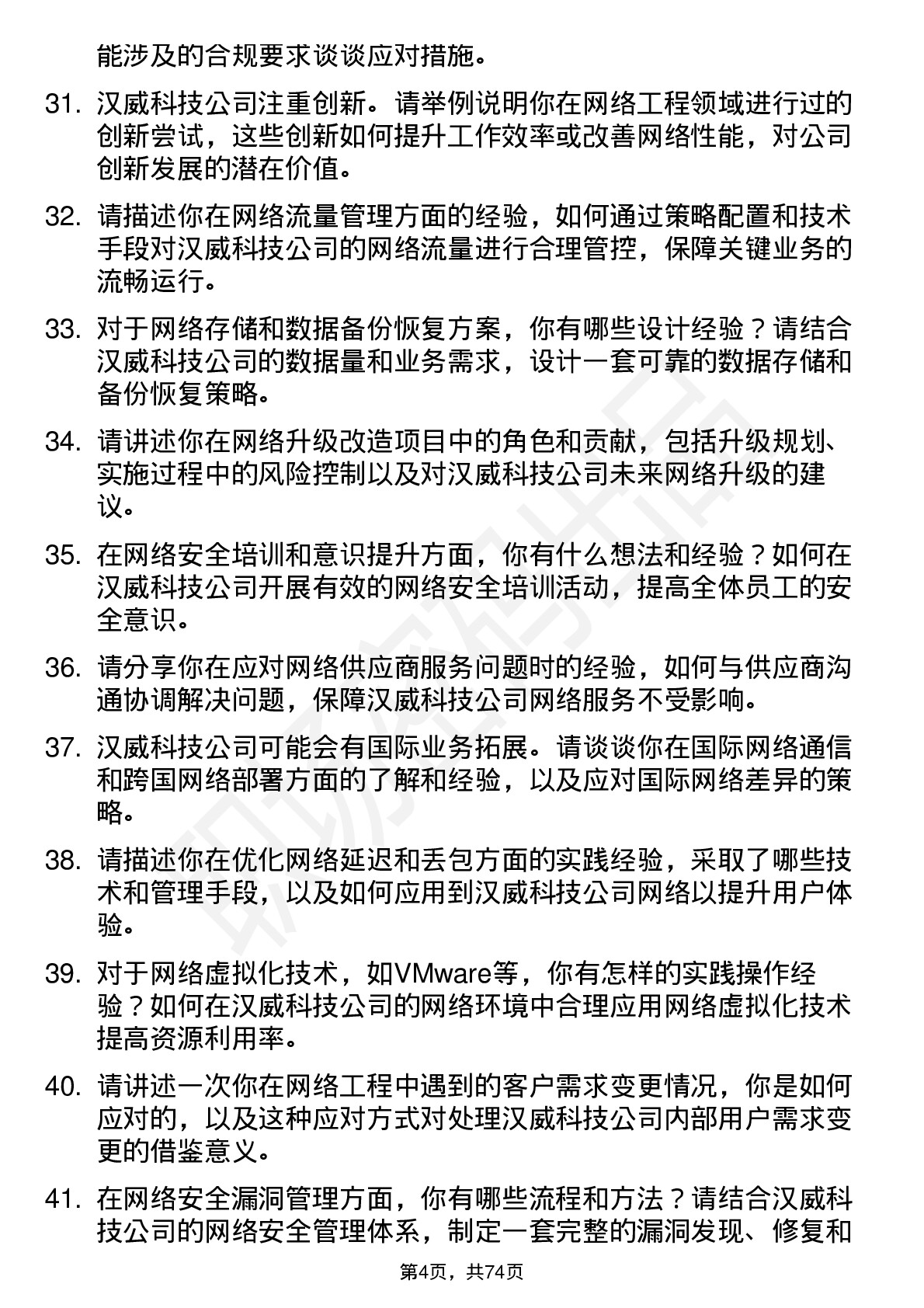 48道汉威科技网络工程师岗位面试题库及参考回答含考察点分析