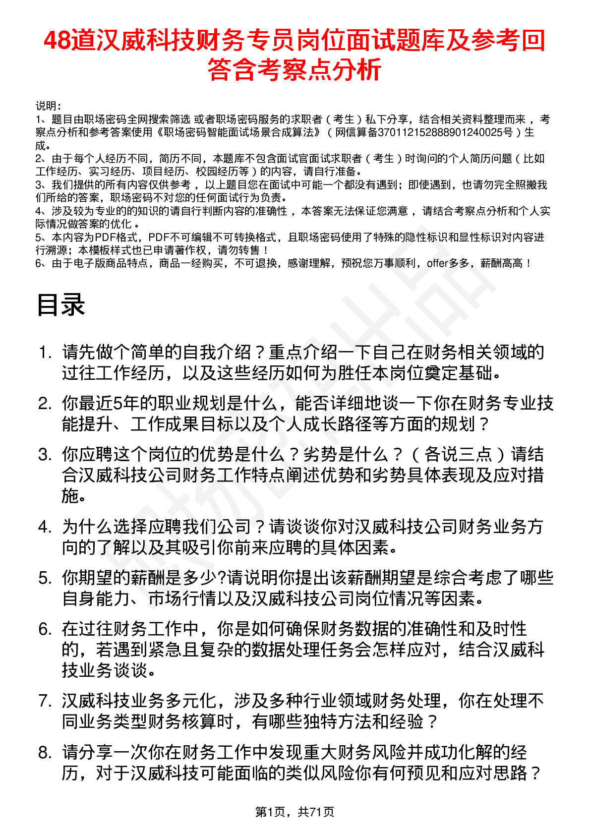 48道汉威科技财务专员岗位面试题库及参考回答含考察点分析